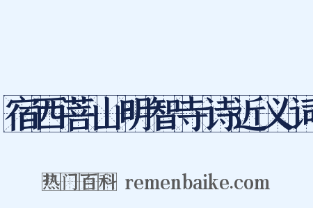 宿西菩山明智寺诗近义词是什么意思的图片